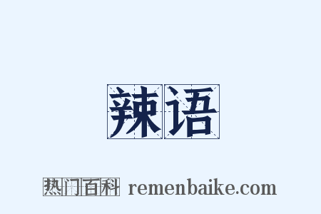 辣语是什么意思的图片